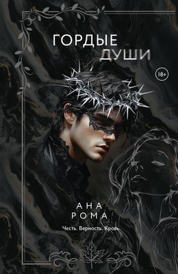 

Книга, Гордые души, мягкая обложка