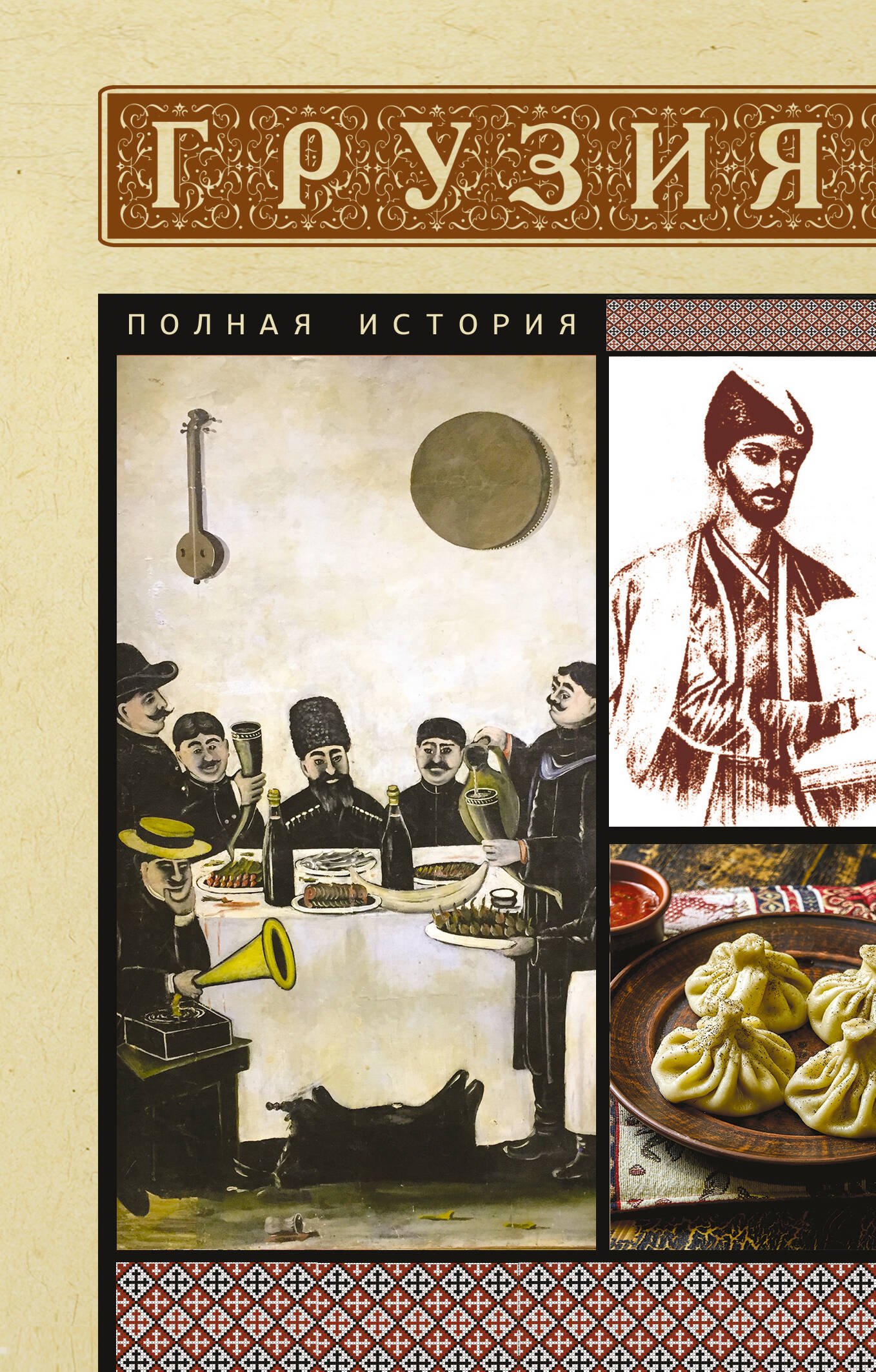 Книга АСТ Грузия. Полная история, мягкая обложка (Сергешвили Нико)