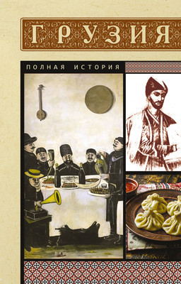 Книга АСТ Грузия. Полная история, мягкая обложка (Сергешвили Нико) -