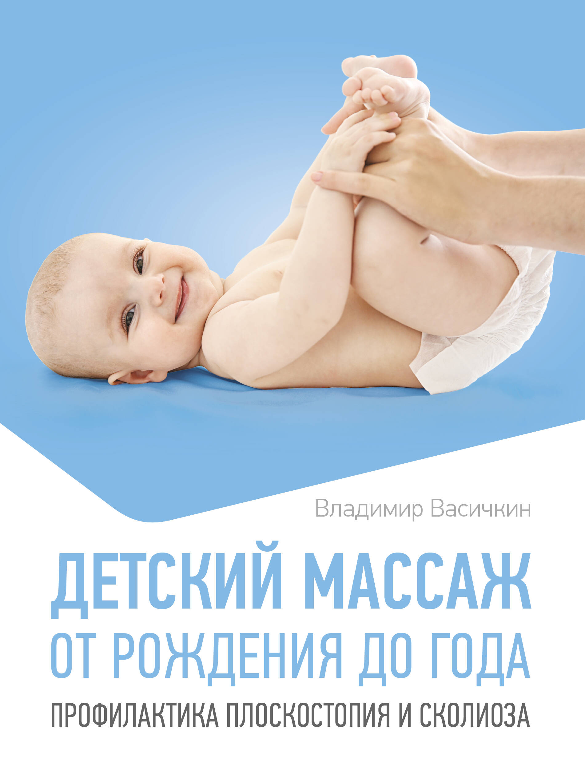 Книга АСТ Детский массаж. От рождения до года, мягкая обложка (Васичкин Владимир)
