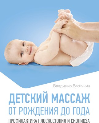 

Книга, Детский массаж. От рождения до года, мягкая обложка