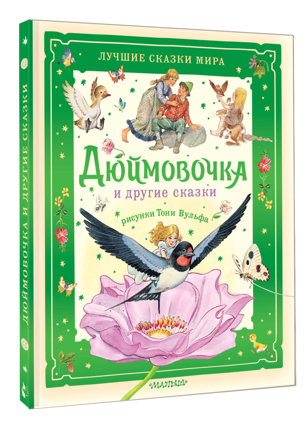 Художественная книга АСТ Дюймовочка и другие сказки, твердая обложка (Андерсен Ганс Христиан) — фото 2