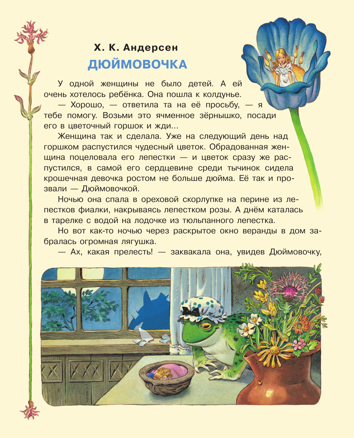 Художественная книга АСТ Дюймовочка и другие сказки, твердая обложка (Андерсен Ганс Христиан) — фото 5