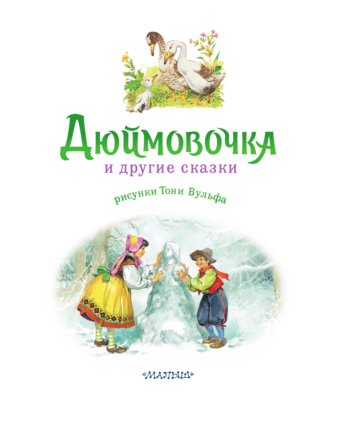 Художественная книга АСТ Дюймовочка и другие сказки, твердая обложка (Андерсен Ганс Христиан) — фото 4