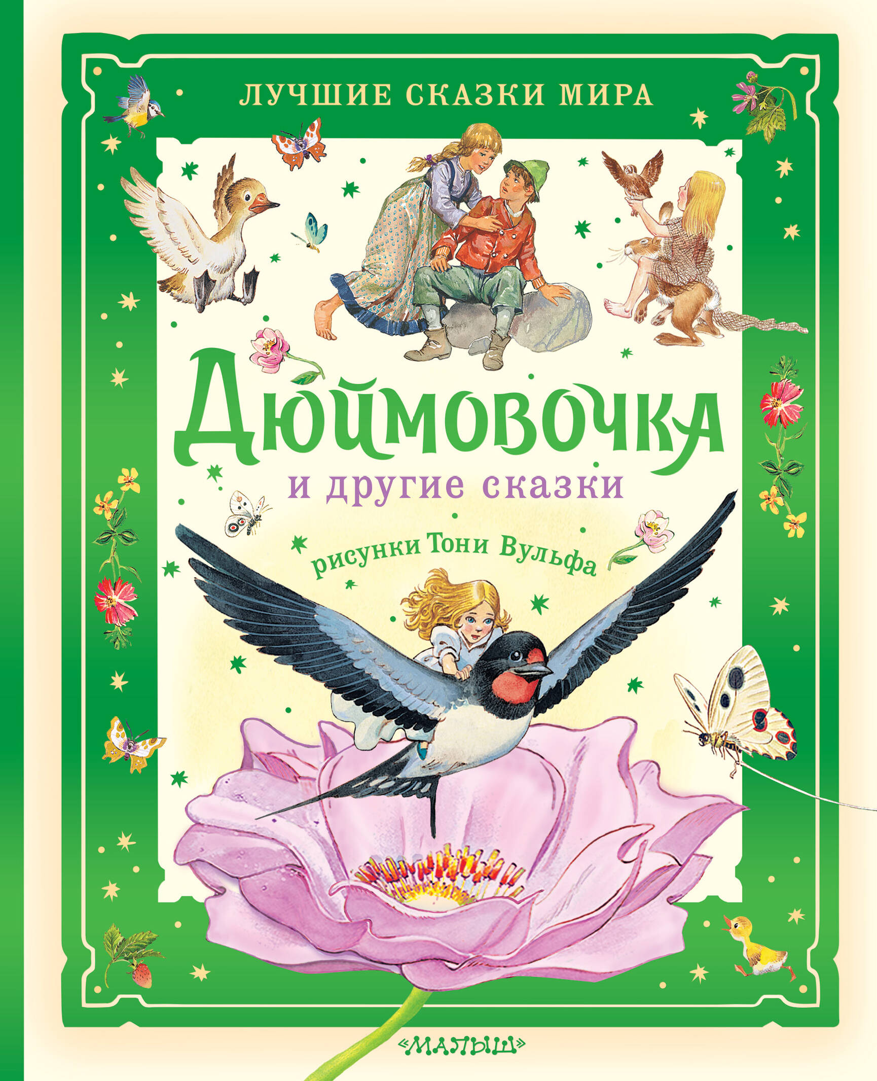 Художественная книга АСТ Дюймовочка и другие сказки, твердая обложка (Андерсен Ганс Христиан) — фото 1
