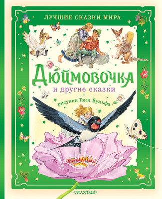 

Книга, Дюймовочка и другие сказки, твердая обложка