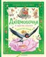 Книга АСТ Дюймовочка и другие сказки, твердая обложка (Андерсен Ганс Христиан) - 