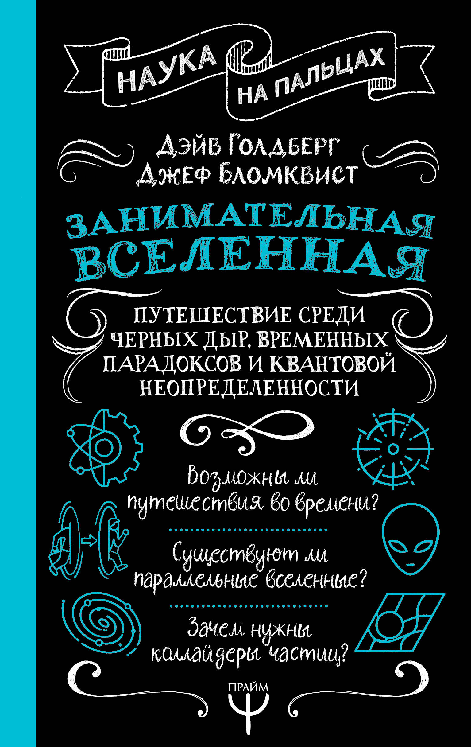 Книга АСТ Занимательная Вселенная, твердая обложка (Голдберг Дэйв)