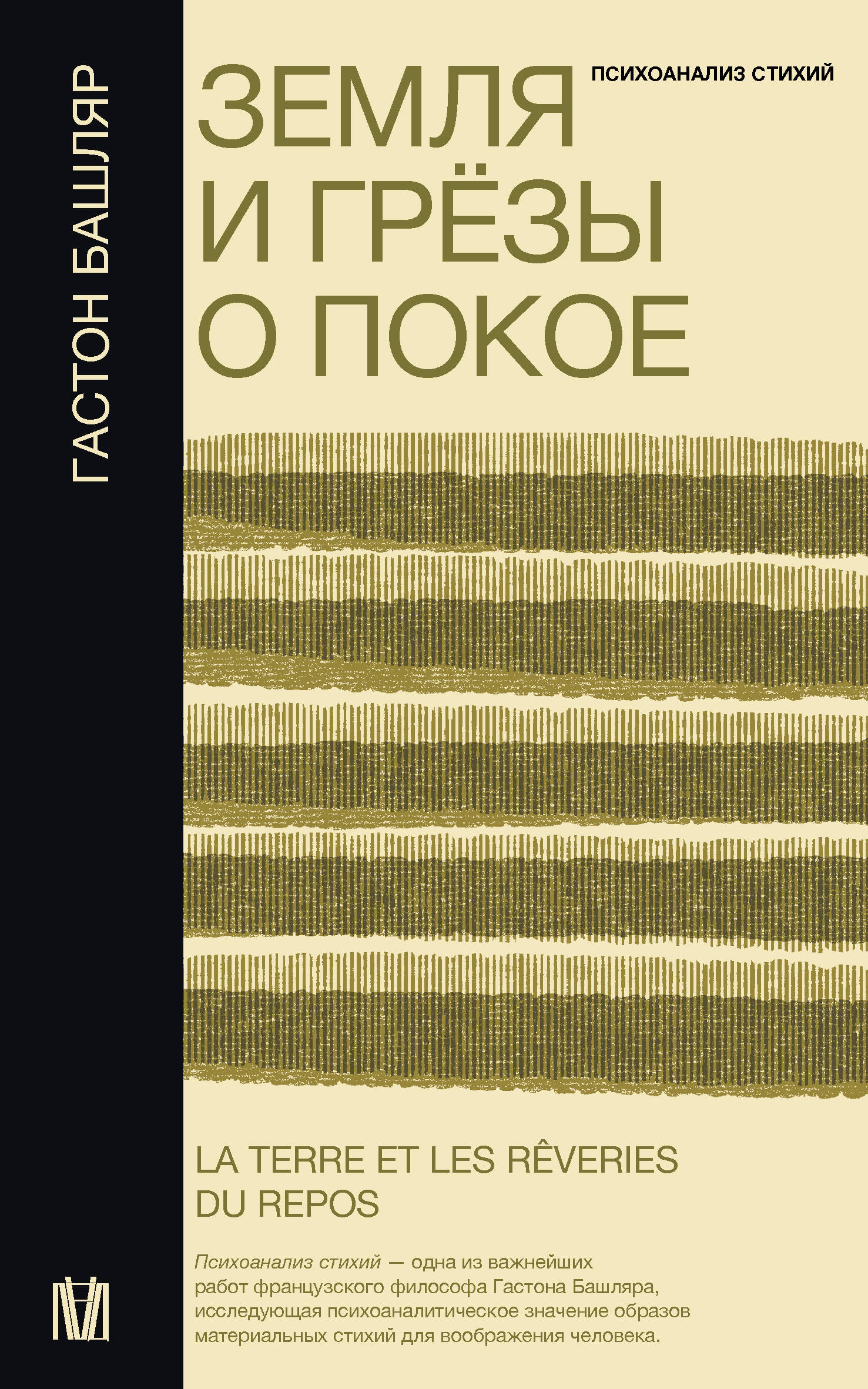 Книга АСТ Земля и грезы о покое, мягкая обложка (Башляр Гастон)