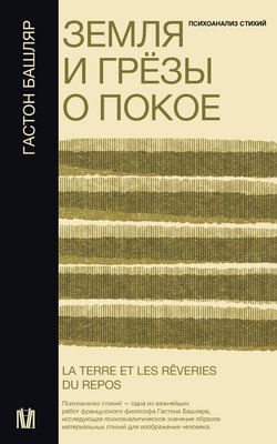 

Книга, Земля и грезы о покое, мягкая обложка