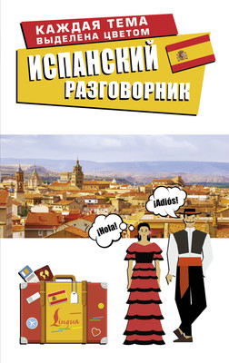 

Учебное пособие, Испанский разговорник, мягкая обложка
