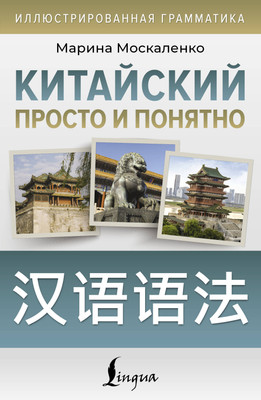 Учебное пособие АСТ Китайский просто и понятно. Hanyu Yufa, мягкая обложка (Москаленко Марина) -