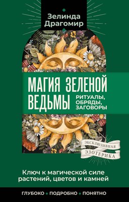 

Книга, Ключ к магической силе растений, цветов и камней