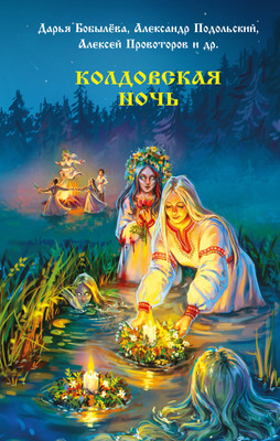

Книга, Колдовская ночь, твердая обложка