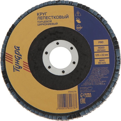 Шлифовальный круг Tundra лепестковый торцевой 3589278 - 