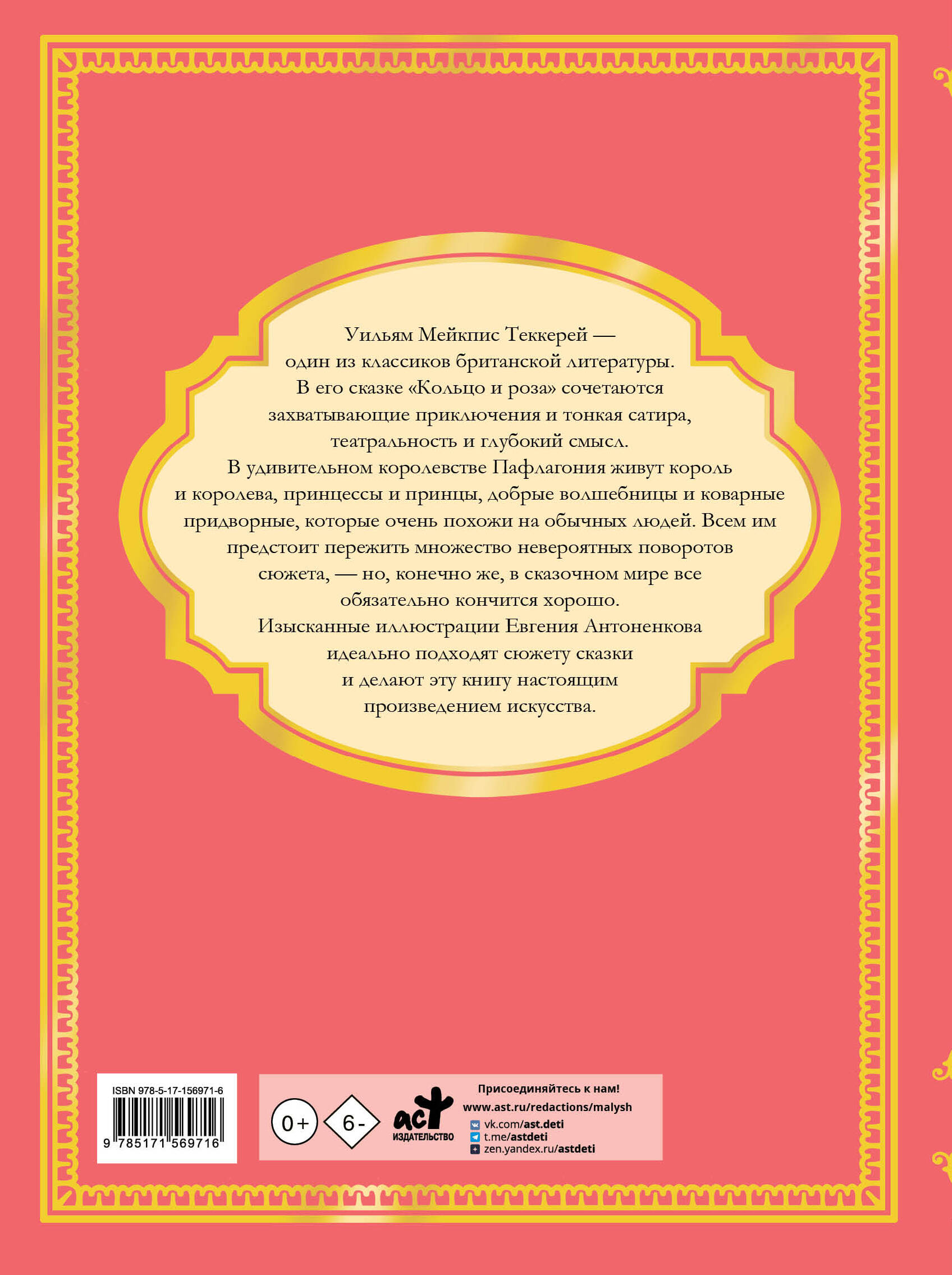 Художественная книга АСТ Кольцо и роза, твердая обложка (Теккерей Уильям) — фото 6