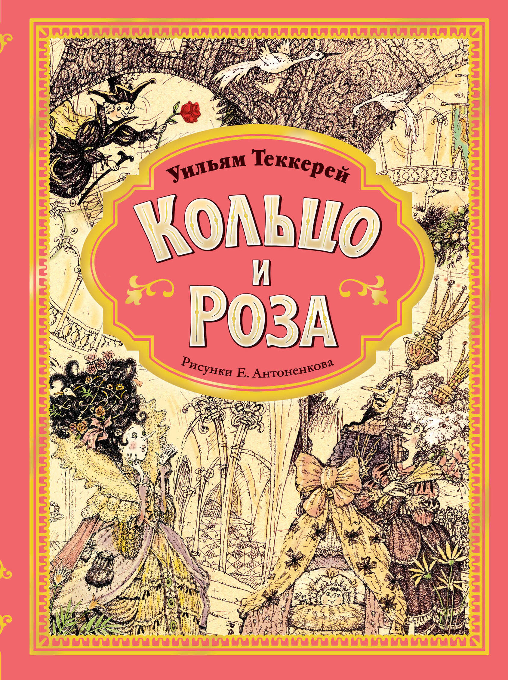 Художественная книга АСТ Кольцо и роза, твердая обложка (Теккерей Уильям) — фото 1