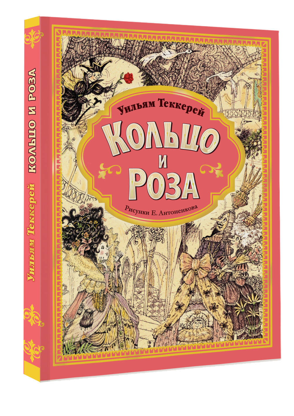 Художественная книга АСТ Кольцо и роза, твердая обложка (Теккерей Уильям) — фото 2