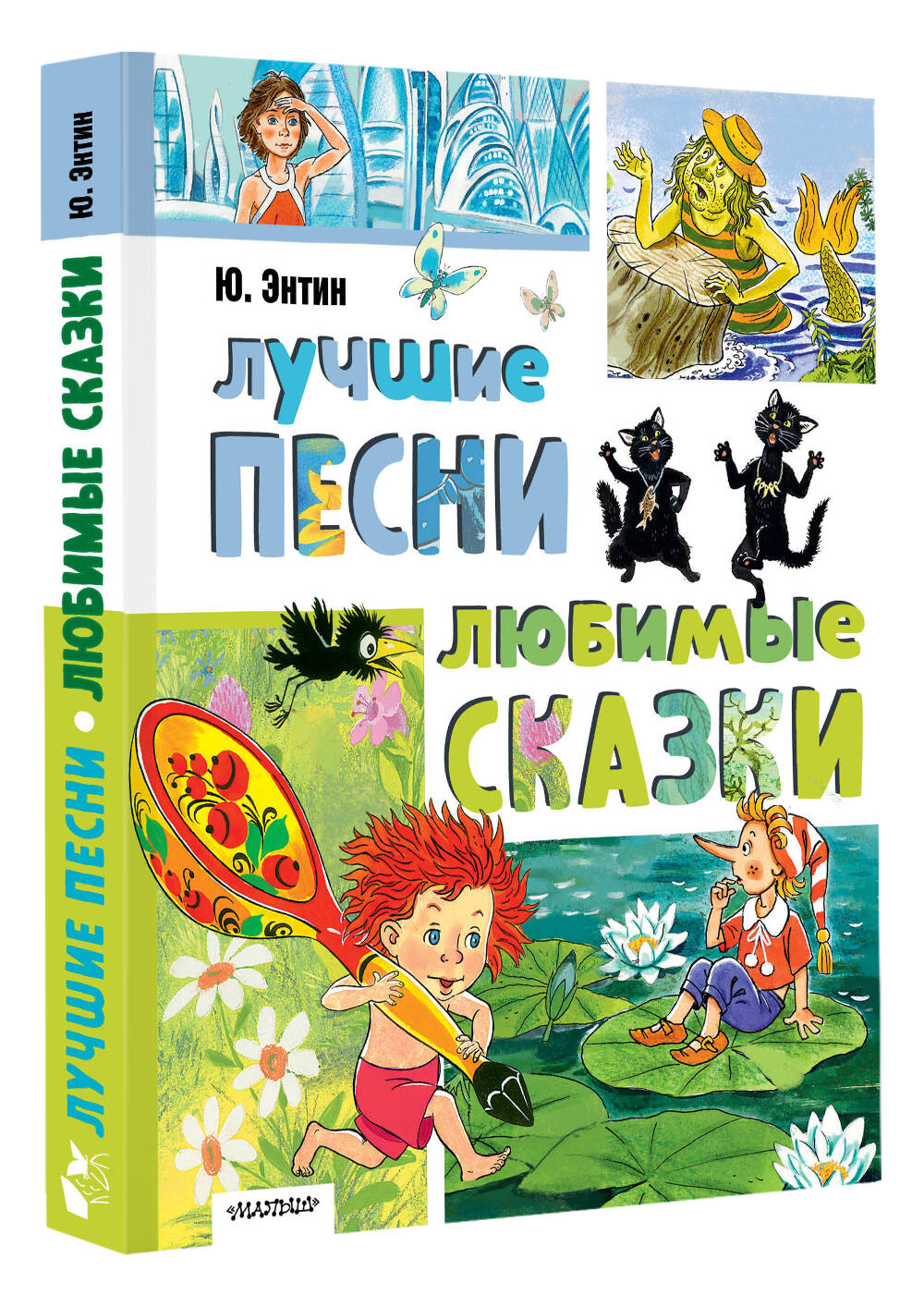 Художественная книга АСТ Лучшие песни. Любимые сказки, твердая обложка (Энтин Юрий) — фото 2
