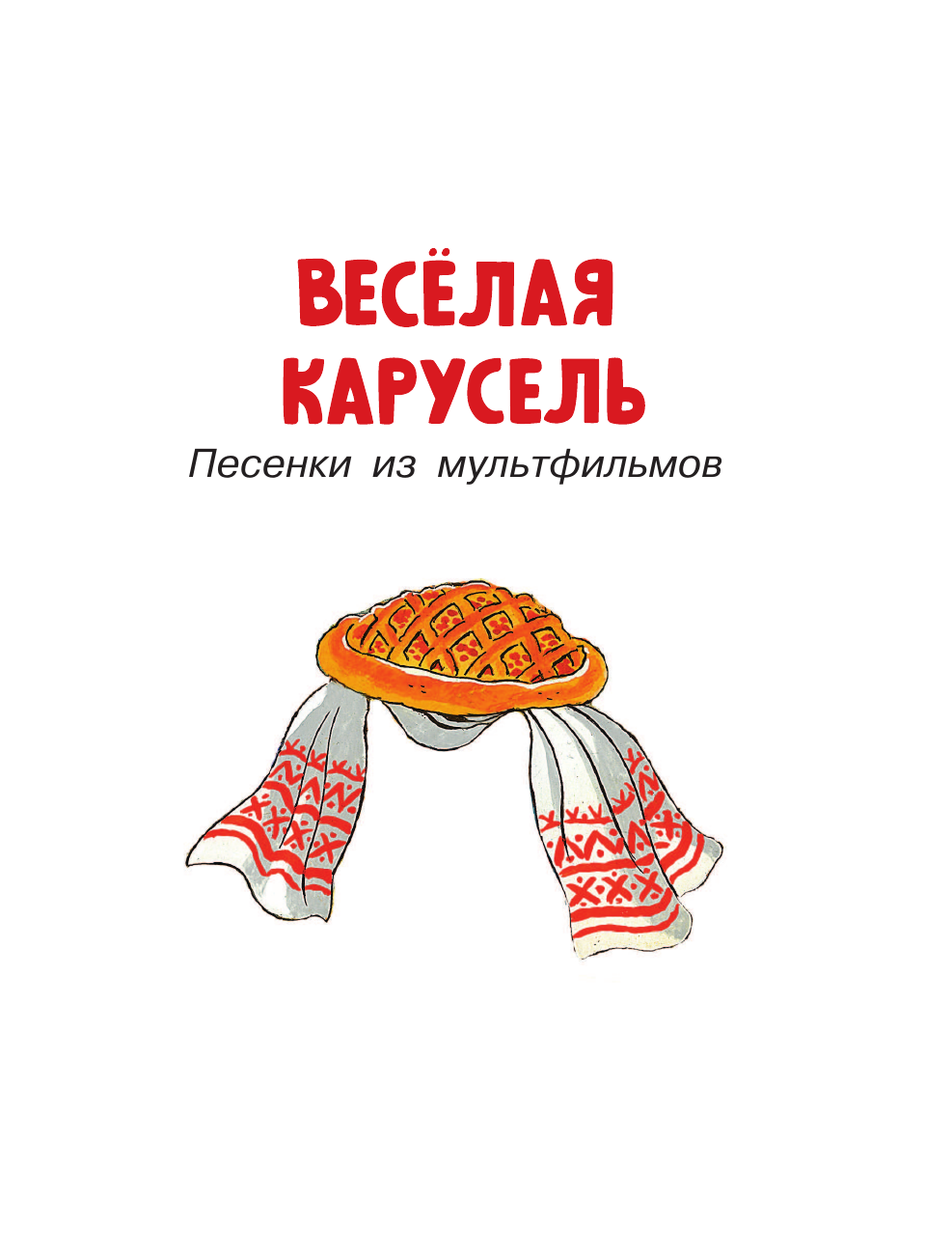 Художественная книга АСТ Лучшие песни. Любимые сказки, твердая обложка (Энтин Юрий) — фото 6
