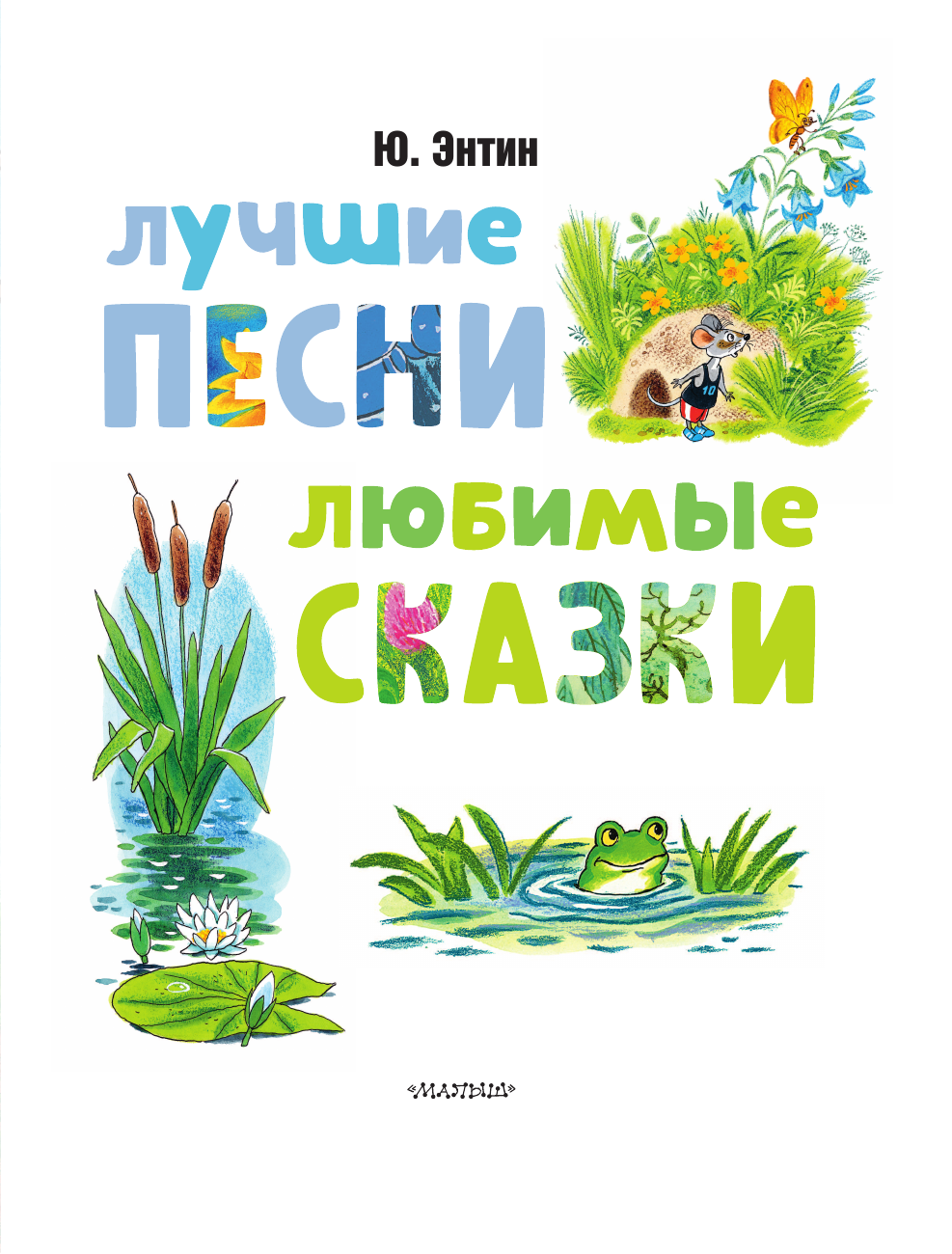 Художественная книга АСТ Лучшие песни. Любимые сказки, твердая обложка (Энтин Юрий) — фото 5