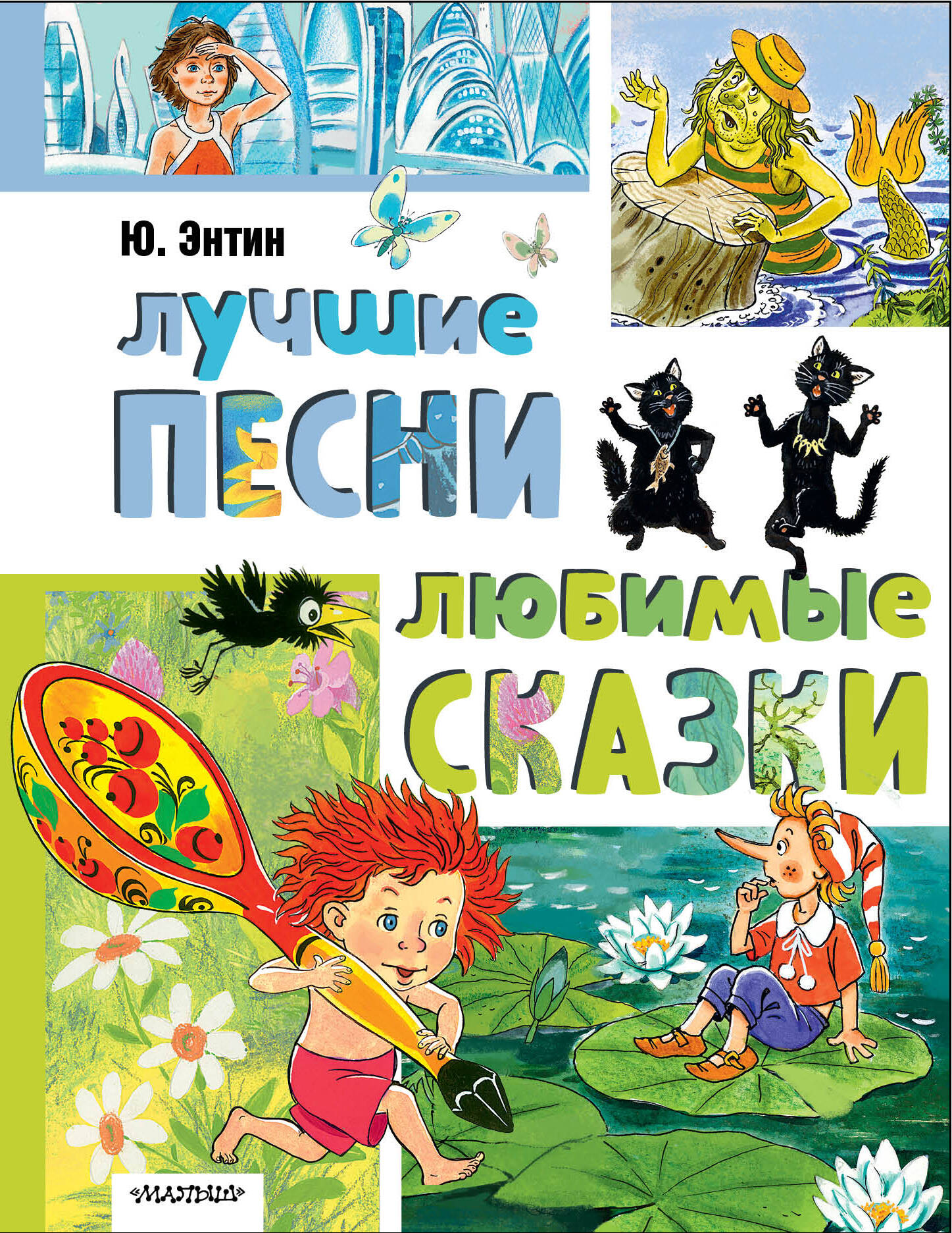 Художественная книга АСТ Лучшие песни. Любимые сказки, твердая обложка (Энтин Юрий) — фото 1