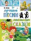 Книга АСТ Лучшие песни. Любимые сказки, твердая обложка (Энтин Юрий) - 