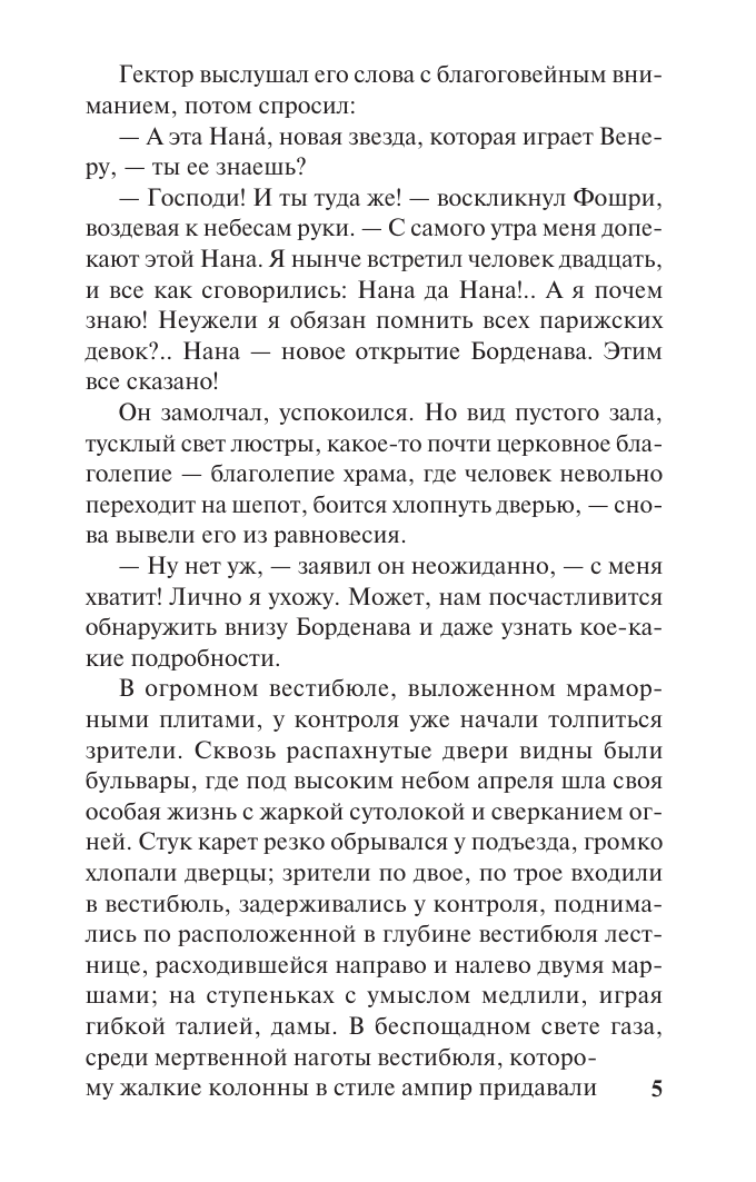 Художественная книга АСТ Нана, мягкая обложка (Золя Эмиль) — фото 4
