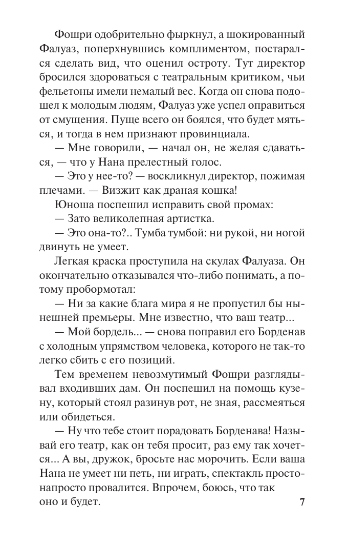 Художественная книга АСТ Нана, мягкая обложка (Золя Эмиль) — фото 6