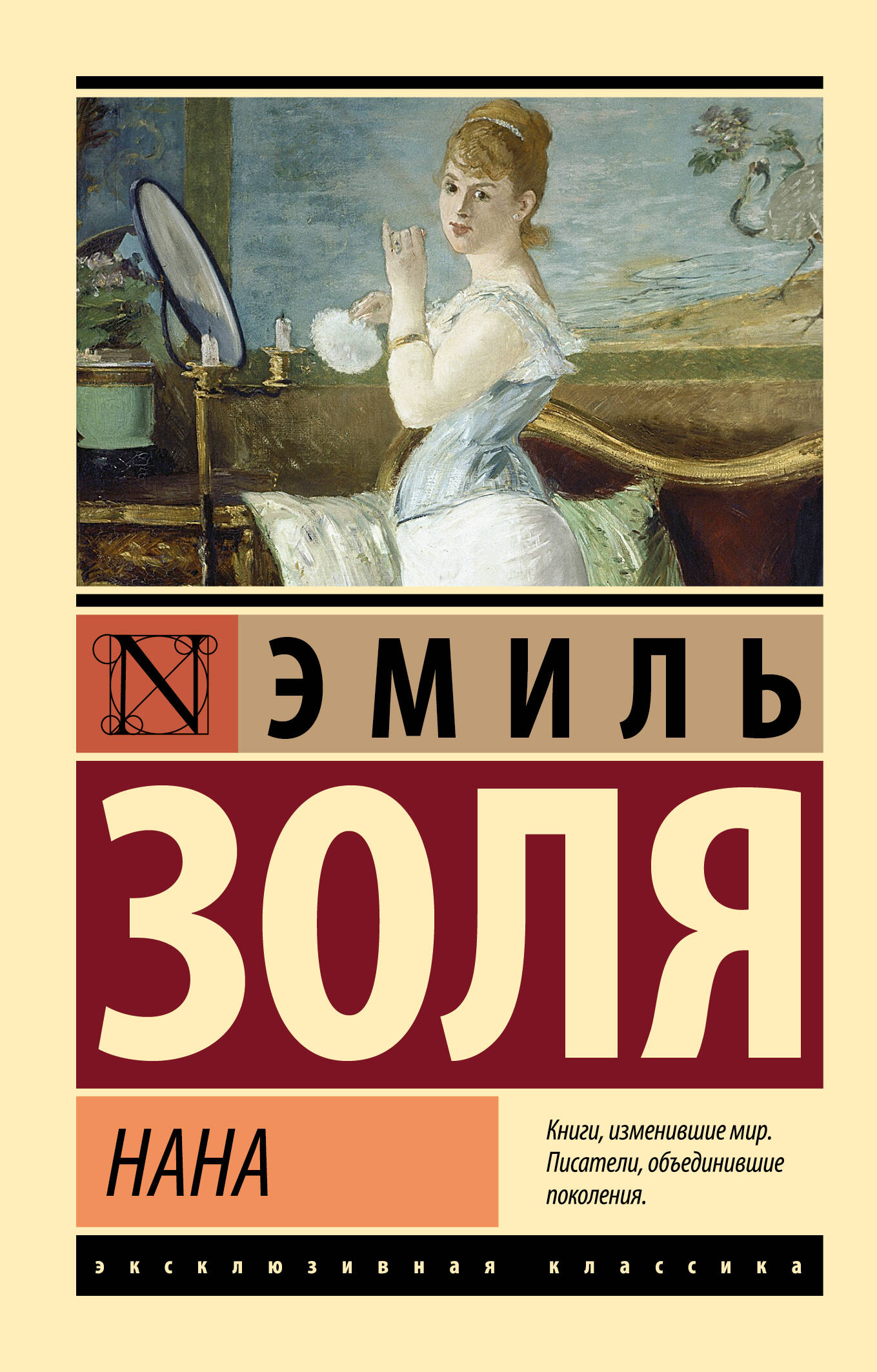 Художественная книга АСТ Нана, мягкая обложка (Золя Эмиль) — фото 1