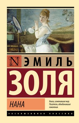 

Книга, Нана, мягкая обложка