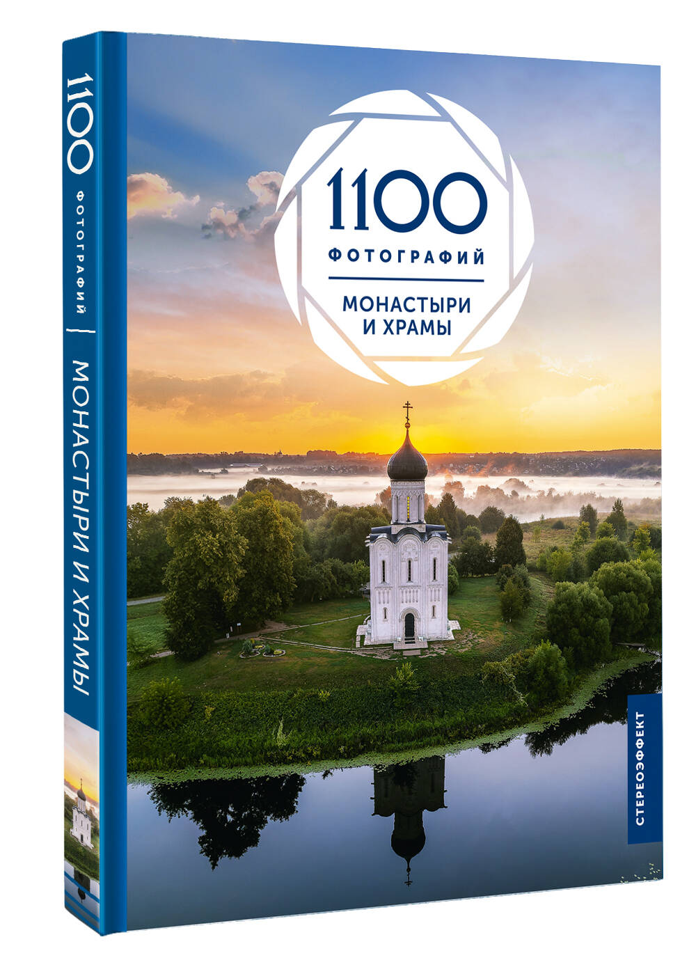 Книга АСТ Монастыри и храмы. 1100 фотографий. Стереонаклейка (Куцаева Наталия, твердая обложка) — фото 2