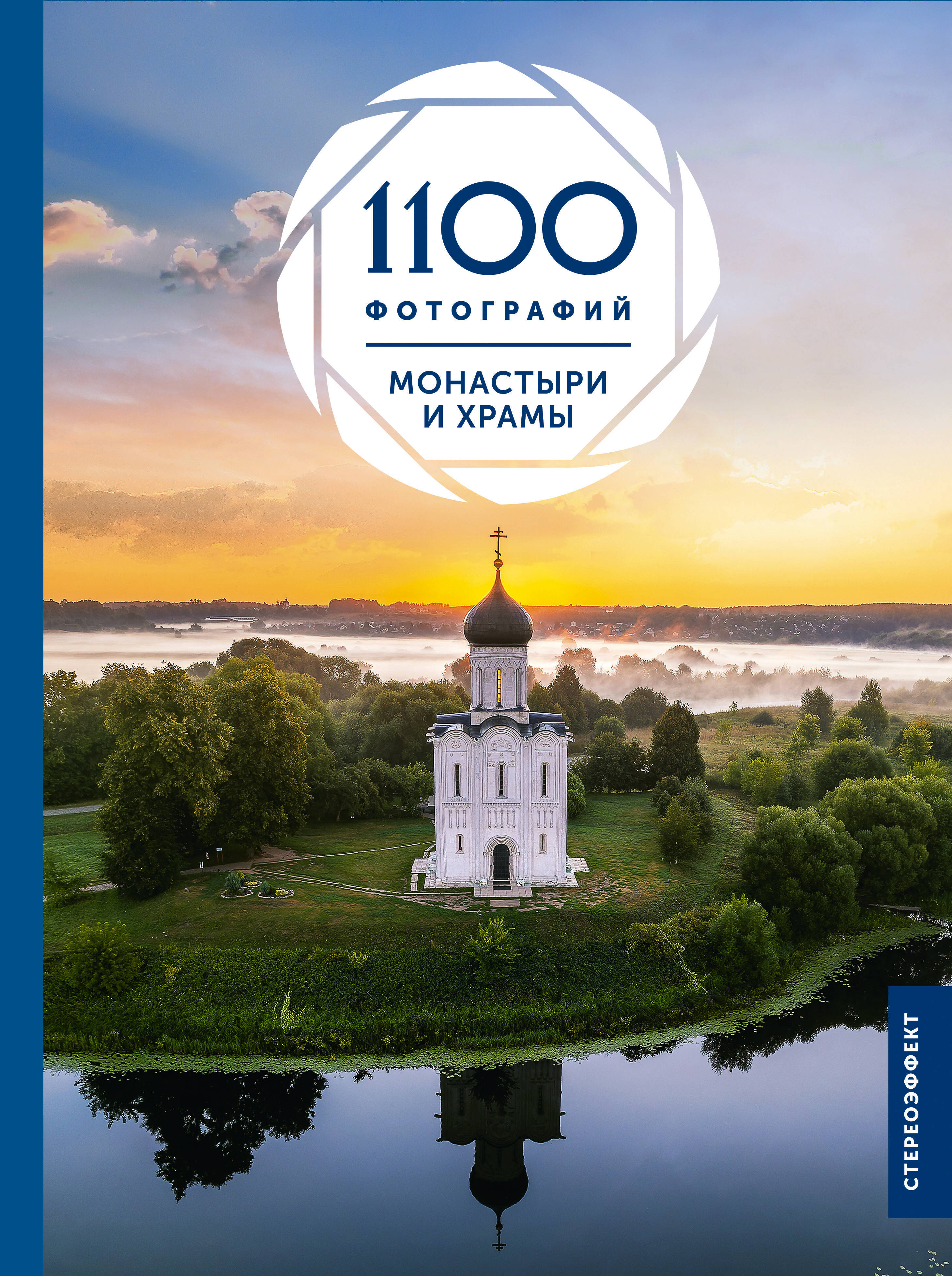 Книга АСТ Монастыри и храмы. 1100 фотографий. Стереонаклейка (Куцаева Наталия, твердая обложка)