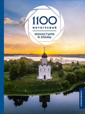 

Книга, Монастыри и храмы. 1100 фотографий. Стереонаклейка