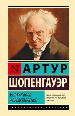 Книга АСТ Мир как воля и представление, твердая обложка (Шопенгауэр Артур) -