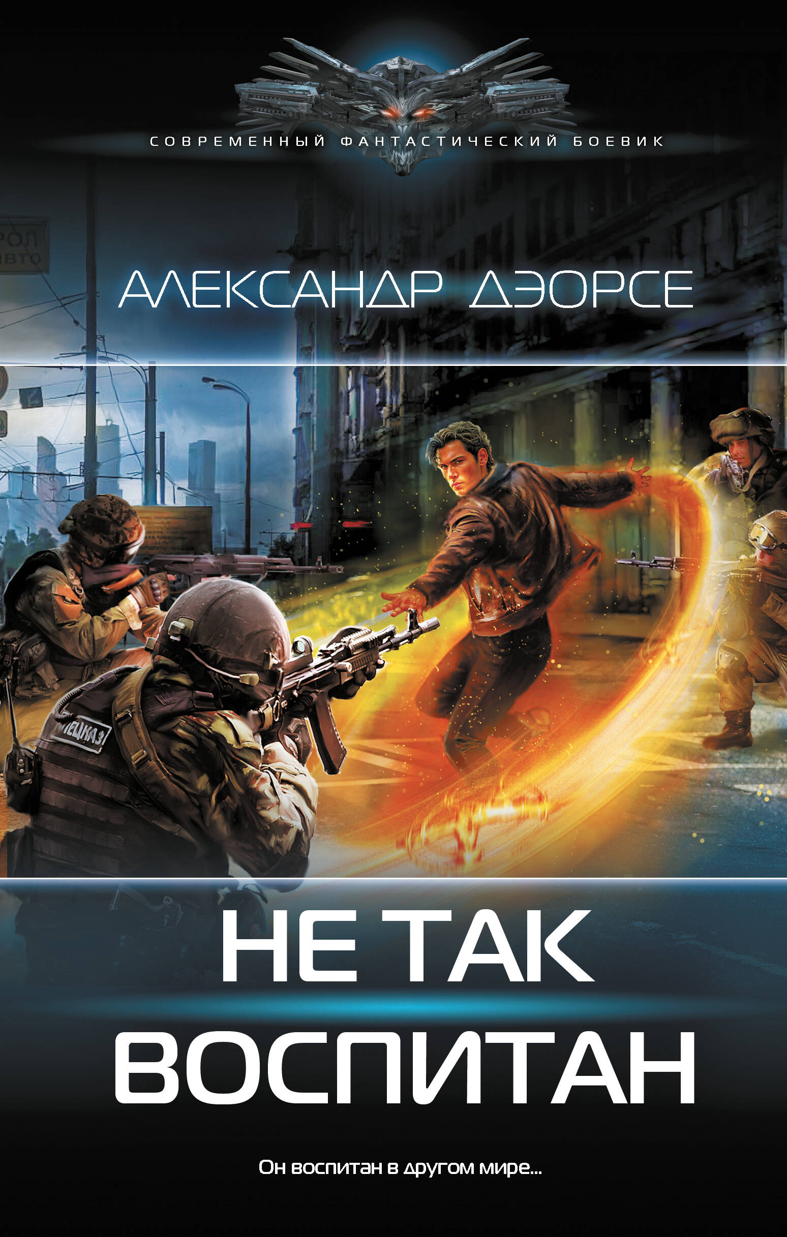 Художественная книга АСТ Не так воспитан, твердая обложка (Дэорсе Александр)