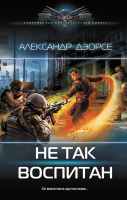 

Книга, Не так воспитан, твердая обложка