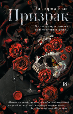 Книга АСТ Призрак, твердая обложка (Блэк Виктория) - 