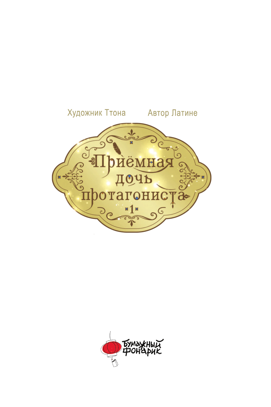 Манга АСТ Приемная дочь протагониста. Том 1, твердая обложка (Латина, Ттона) — фото 2