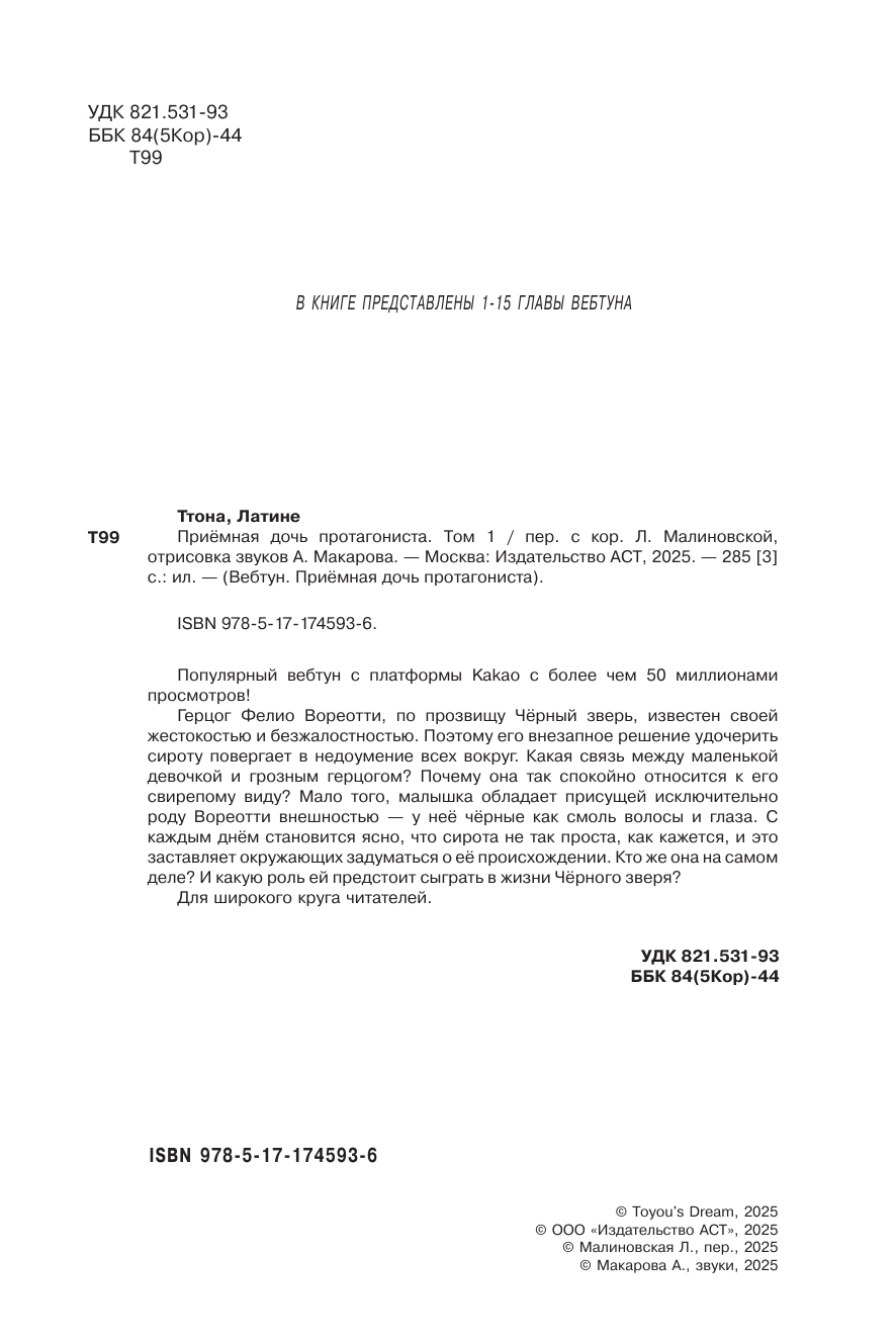 Манга АСТ Приемная дочь протагониста. Том 1, твердая обложка (Латина, Ттона) — фото 3