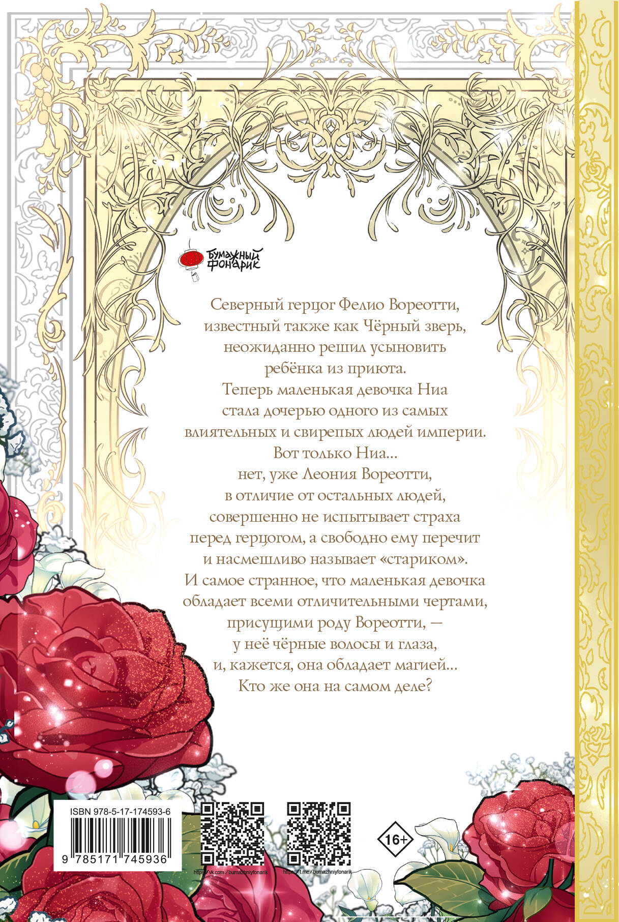 Манга АСТ Приемная дочь протагониста. Том 1, твердая обложка (Латина, Ттона) — фото 6