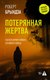 Книга АСТ Потерянная жертва, твердая обложка (Брындза Роберт) - 