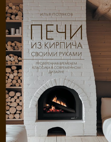 Книга АСТ Печи из кирпича своими руками, твердая обложка (Поляков Илья)