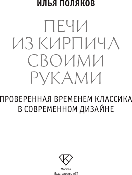 Книга АСТ Печи из кирпича своими руками, твердая обложка (Поляков Илья)
