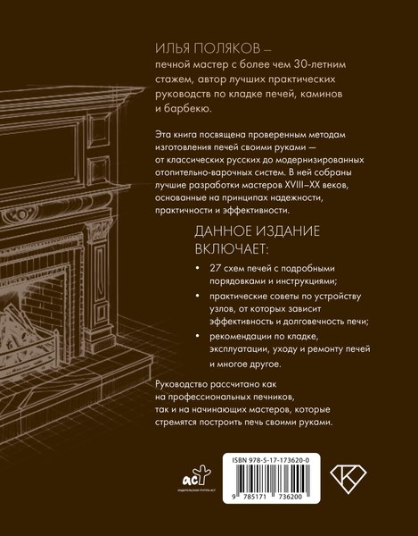 Книга АСТ Печи из кирпича своими руками, твердая обложка (Поляков Илья)