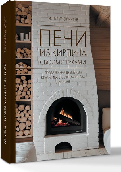 Книга АСТ Печи из кирпича своими руками, твердая обложка (Поляков Илья)