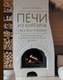 Книга АСТ Печи из кирпича своими руками, твердая обложка (Поляков Илья) - 