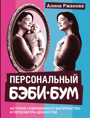 Книга АСТ Персональный бэби-бум, твердая обложка (Ржанова Алина) - 