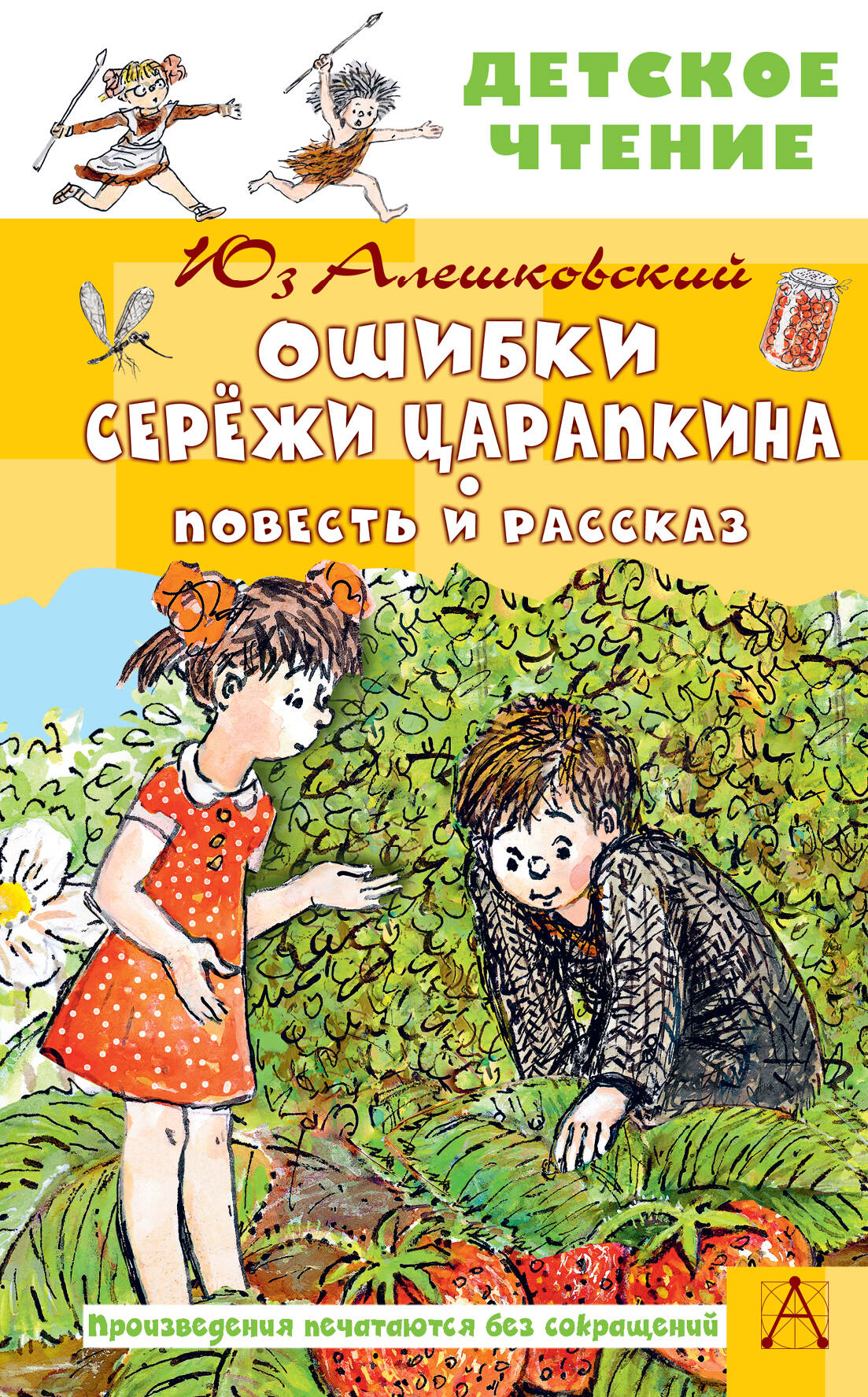 Художественная книга АСТ Ошибки Сережи Царапкина, твердая обложка (Алешковский Юз) — фото 1