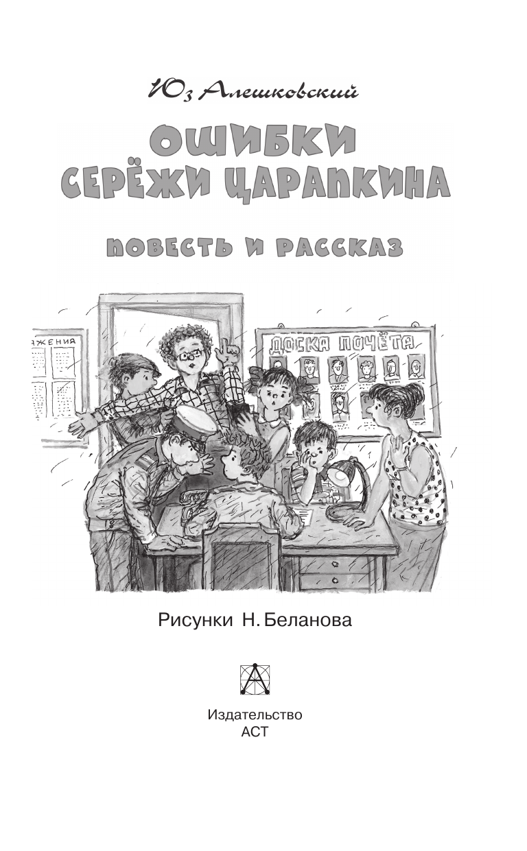Художественная книга АСТ Ошибки Сережи Царапкина, твердая обложка (Алешковский Юз) — фото 5